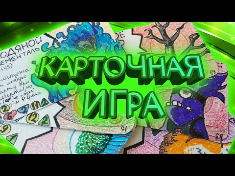 Видео: Самодельная карточная игра/ККИ "Эвутация" 12 выпуск + 2 карточки канала + конкурс!