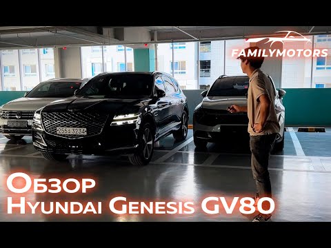 Видео: Обзор Hyundai Genesis GV80 в Корее [ Family Motors ]