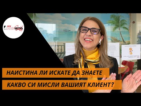 Видео: Наистина ли искате да знаете какво си мисли Вашият клиент? (единственият вариант да му продадете)