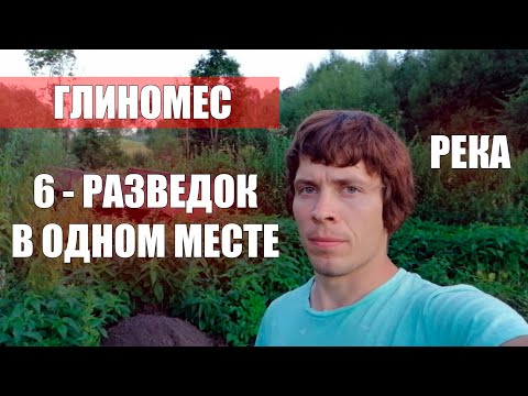 Видео: Разведка Синяя ГЛИНА РЕКА РЯДОМ! Абиссинская скважина