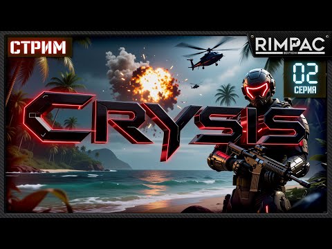 Видео: Crysis Remastered — легендарный шутер возвращается _ часть 2