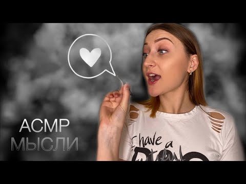 Видео: АСМР 💭🧠❤ Съем твои плохие мысли, шёпот