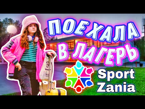 Видео: ВЛОГ ИЗ ЛАГЕРЯ @sportzania