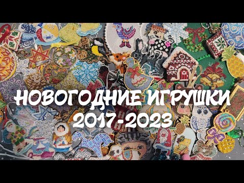 Видео: 32. Вышитые новогодние игрушки за 7 лет 😱