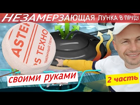 Видео: 2 часть - Антиобледенитель для пруда | Незамерзающая лунка | ПРУД ПРУД