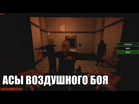Видео: [SCP: Secret Laboratory #7] Чумная эскадрилья