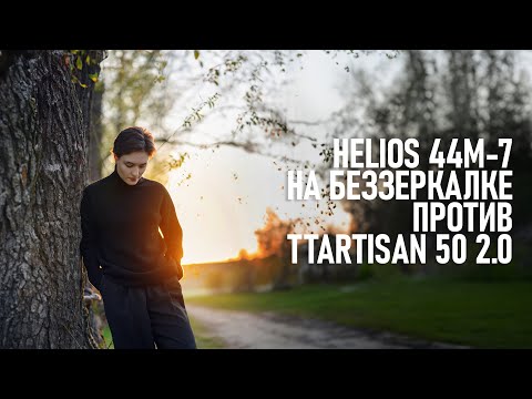 Видео: Бюджетный TTArtisan 50 2.0 против советского объектива Гелиос 44M-7 на беззеркалке