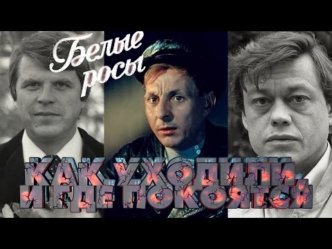 Видео: КАК УХОДИЛИ, И ГДЕ ПОКОЯТСЯ АКТЕРЫ СОВЕТСКОГО ФИЛЬМА "БЕЛЫЕ РОСЫ"