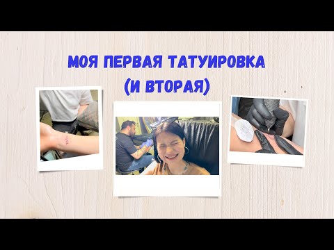 Видео: Первая #татуировка — исполнение мечты или глупость 😅