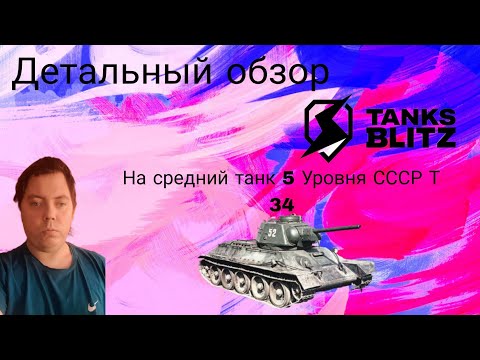 Видео: ДЕТАЛЬНЫЙ ОБЗОР НА СРЕДНИЙ ТАНК 5 УРОВНЯ СССР Т 34 ⭐TANKS BLITZ⭐