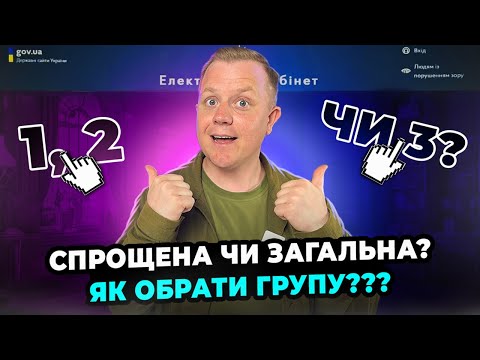 Видео: Яку групу єдиного податку обрати 1, 2 чи 3? Загальна та спрощена система оподаткування, яка краща?