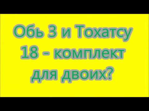 Видео: Обь 3 и Тохатсу 18   комплект для двоих