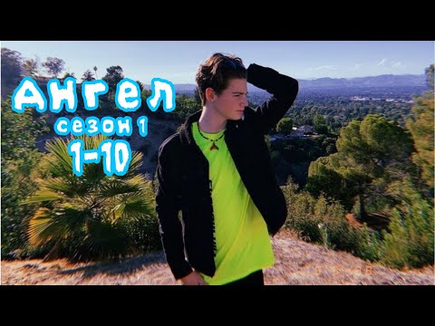 Видео: /Pov 1/ 1-10 часть ~▪︎Ангел▪︎~ PAYTON MOORMEIER 🎇🔮 истории/фанфики про любовь 🔮🎇