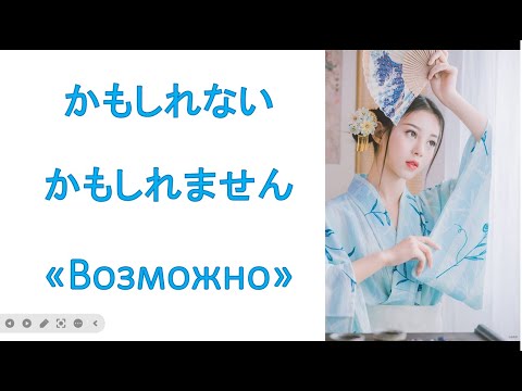 Видео: грамматика かもしれない / かもしれません «Возможно»