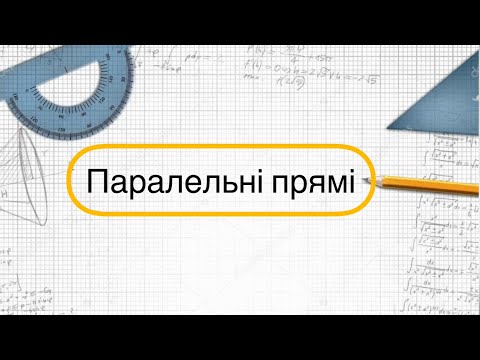 Видео: Геометрія 7 клас. №4. Паралельні прямі