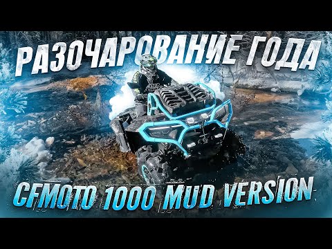 Видео: Тест-драйв нового CFmoto Cforce 1000 mud version.