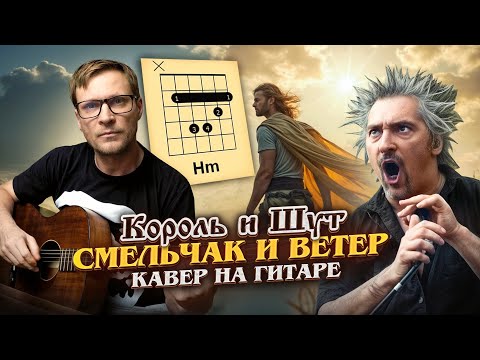 Видео: Смельчак и ветер на гитаре - Король и Шут 🎸 аккорды кавер табы