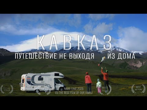 Видео: Кавказ. Путешествие не выходя из дома | Путешествие в автодоме с семьёй
