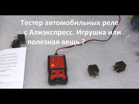 Видео: Тестер автомобильных реле с Алиэкспресс. Игрушка или стоящая вещь ?