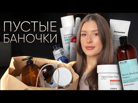 Видео: ПУСТЫЕ БАНОЧКИ