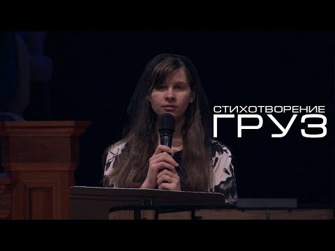 Видео: Турчина Анна - "Груз"