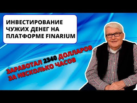 Видео: Заработок на чужих вложениях в Finarium (ИНТЕРНЕТ-ПОМОЙКА #16)
