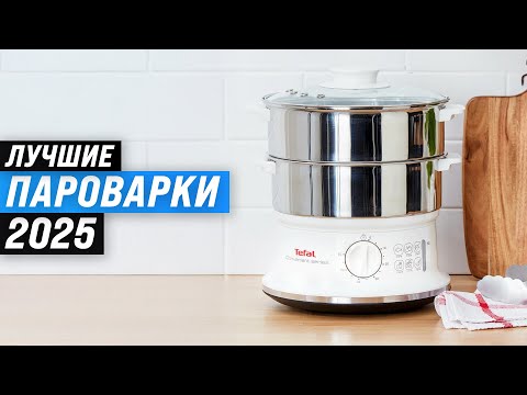 Видео: ТОП–7: Лучшие пароварки для дома 💨 Рейтинг 2025 года 🏆 Какую пароварку лучше купить?