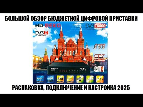 Видео: BEKO T8000 Обзор самого дешевого приемника в 2025