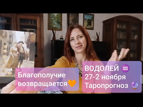 Видео: ВОДОЛЕЙ♒ 27-2 ноября💫 Хорошие новости🌠#тароводолей #водолейпрогноз 