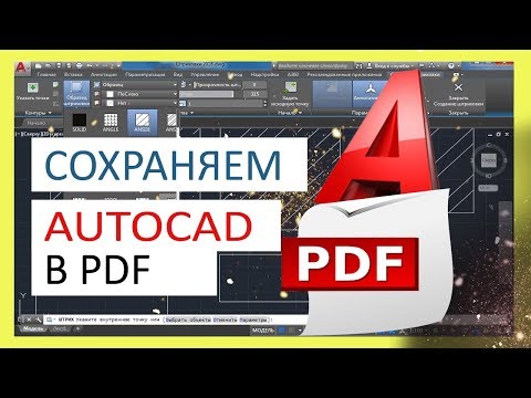 Видео: Как в Автокаде сохранить чертеж в PDF