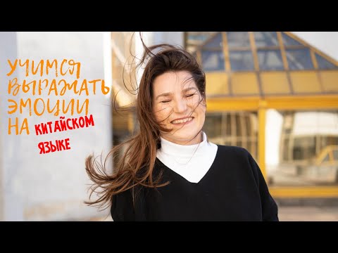 Видео: ВЫРАЖАЕМ ЭМОЦИИ НА КИТАЙСКОМ
