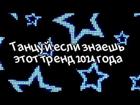 Видео: 🤍🤎💙Танцуй если знаешь этот тренд 2024 года💙🤎🤍