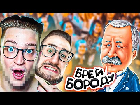 Видео: Я СБРИЛ БОРОДУ! ЯКУБОВИЧ ЖЁСТКО УНИЗИЛ НАС НА ПОЛЕ ЧУДЕС! КАЖДЫЙ ПРОИГРЫШ МИНУС БОРОДА! ЭТО ЖЕСТЬ!