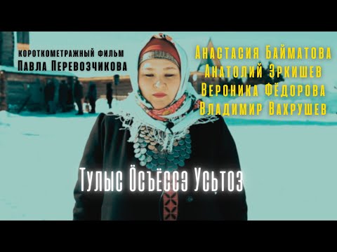 Видео: "Тулыс Öсъёссэ усьтоз /Весна откроет двери" Удмуртский фильм