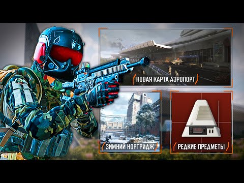 Видео: 🔥 АРЕНА ВЗРЫВАЕТСЯ! 4 СЕЗОН Arena Breakout Infinite — новая карта, зимний Нортридж и ТОП механики! 🔥