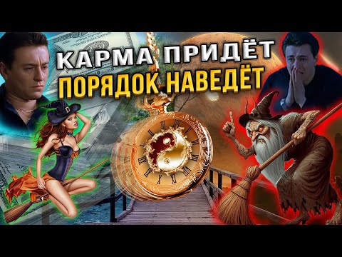 Видео: Как устроена КАРМА и зачем она нужна