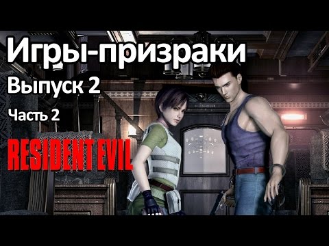Видео: Игры Призраки, выпуск 2 - Resident Evil (2 часть)