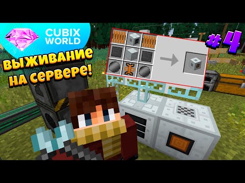 Видео: ВЫЖИВАНИЕ На КОСМИЧЕСКОМ Сервере CUBIX WORLD! Доменная Печь! 4 Серия