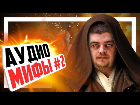 Видео: 😎 Разоблачаем мифы об аудио #2