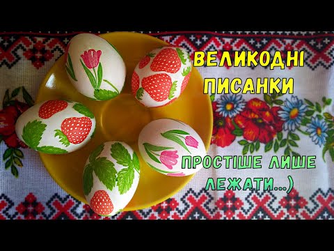 Видео: Великодні писанки - простий декупаж і мінімум матеріалів!