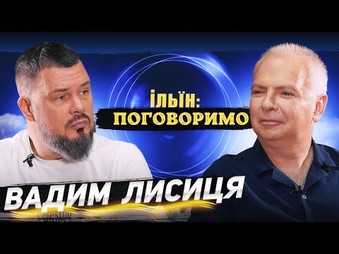 Видео: ВАДИМ ЛИСИЦЯ V Ільїн: ПОГОВОРИМО