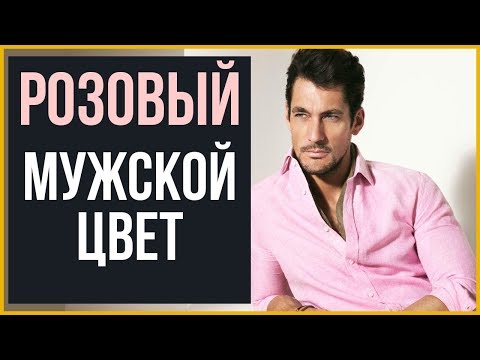 Видео: 5 причин, почему розовый - цвет для настоящих мужчин