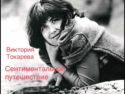 Видео: "Сентиментальное путешествие". Виктория Токарева.
