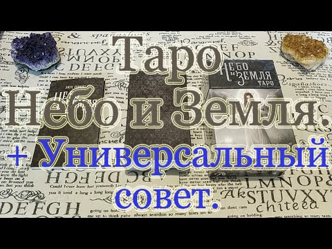 Видео: Небо и Земля Таро. Обзор + Совет в любой ситуации от карт.