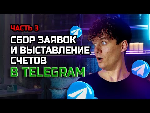 Видео: Отправляй платежки клиентам в Telegram боте