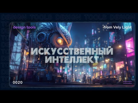 Видео: Ai нас всех заменит?