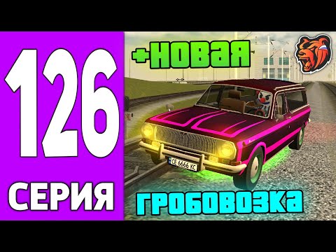 Видео: ПУТЬ КРЕЙТА НА БЛЕК РАША #126 - НОВАЯ ГРОБОВОЗКА на BLACK RUSSIA!