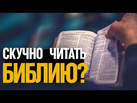 Видео: Почему я не извлекаю никакой пользы из чтения Библии?