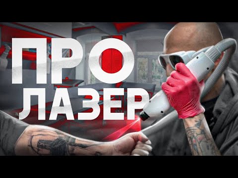 Видео: Полное руководство: Удаление татуировки лазерным методом. Все, что Вам нужно знать!