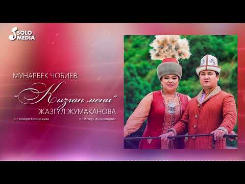 Видео: Мунарбек Чобиев & Жазгул Жумаканова - Кызган мени (2023)